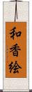 和香絵 Scroll