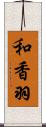 和香羽 Scroll