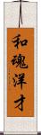 和魂洋才 Scroll