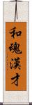 和魂漢才 Scroll