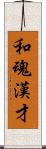 和魂漢才 Scroll