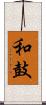 和鼓 Scroll