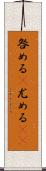 咎める(P);尤める(sK) Scroll