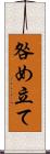 咎め立て Scroll
