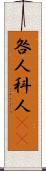 咎人 Scroll
