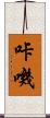 咔嘰 Scroll