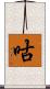 咕 Scroll