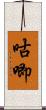 咕唧 Scroll