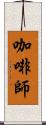 咖啡師 Scroll