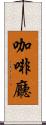 咖啡廳 Scroll