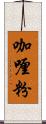 咖喱粉 Scroll