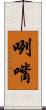 咧嘴 Scroll