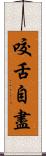 咬舌自盡 Scroll