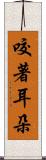 咬著耳朵 Scroll