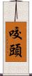 咬頭 Scroll
