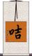 咭 Scroll