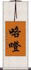 咯噔 Scroll