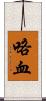咯血 Scroll
