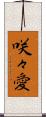 咲々愛 Scroll