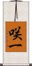 咲一 Scroll