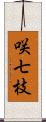 咲七枝 Scroll