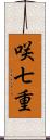 咲七重 Scroll