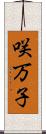 咲万子 Scroll