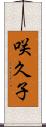 咲久子 Scroll