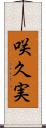 咲久実 Scroll