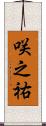 咲之祐 Scroll