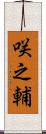 咲之輔 Scroll