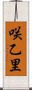 咲乙里 Scroll