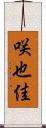 咲也佳 Scroll