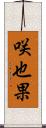 咲也果 Scroll