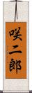 咲二郎 Scroll