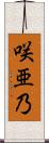 咲亜乃 Scroll