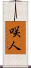 咲人 Scroll