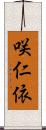 咲仁依 Scroll