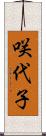 咲代子 Scroll