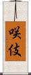 咲伎 Scroll