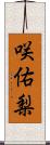 咲佑梨 Scroll