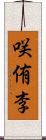 咲侑李 Scroll