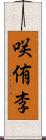 咲侑李 Scroll