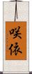 咲依 Scroll