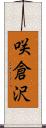 咲倉沢 Scroll