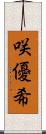 咲優希 Scroll