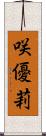 咲優莉 Scroll