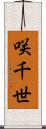 咲千世 Scroll