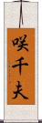 咲千夫 Scroll