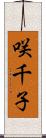 咲千子 Scroll